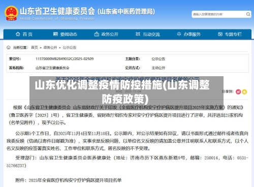 山东优化调整疫情防控措施(山东调整防疫政策)-第1张图片