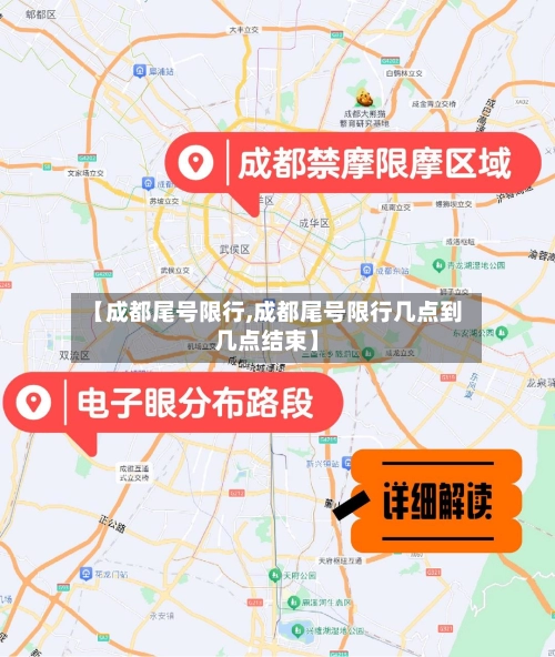 【成都尾号限行,成都尾号限行几点到几点结束】-第1张图片
