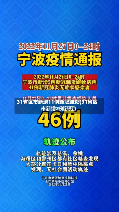 31省区市新增11例新冠肺炎(31省区市新增2例新冠)-第1张图片