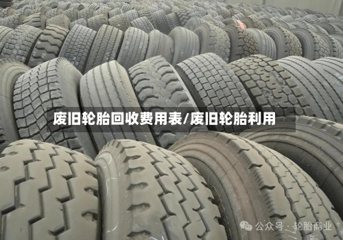 废旧轮胎回收费用表/废旧轮胎利用-第1张图片