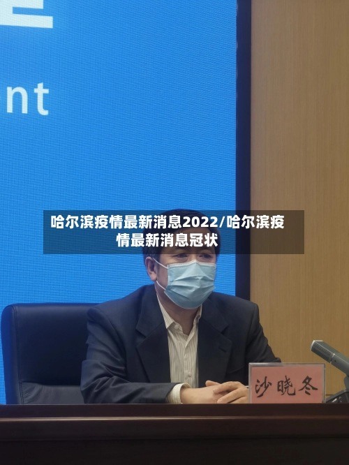哈尔滨疫情最新消息2022/哈尔滨疫情最新消息冠状-第1张图片