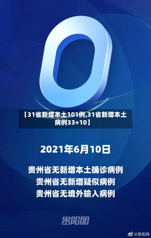 【31省新增本土101例,31省新增本土病例33+10】-第2张图片