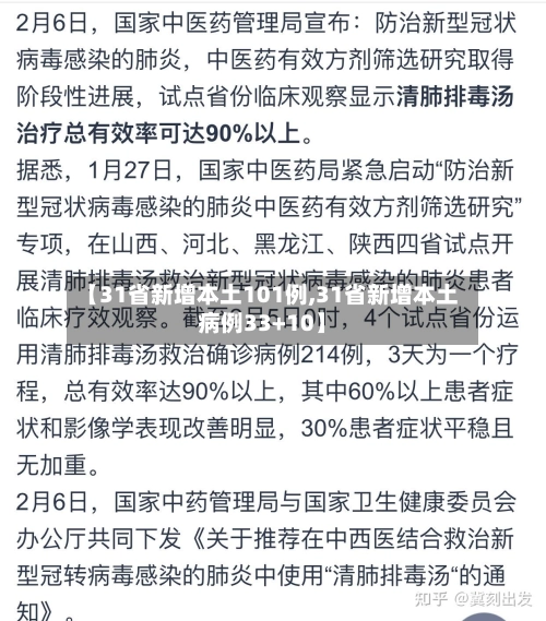 【31省新增本土101例,31省新增本土病例33+10】-第1张图片