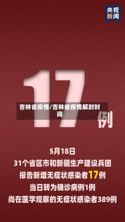 吉林省疫情/吉林省疫情解封时间-第3张图片