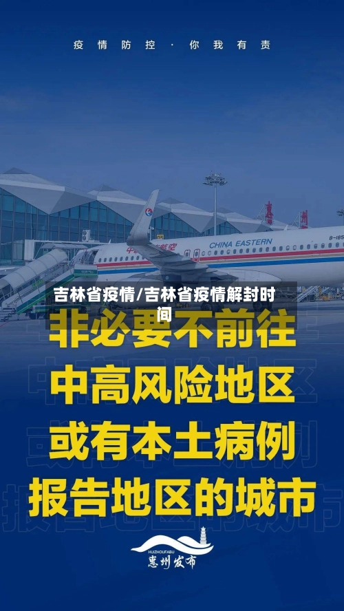 吉林省疫情/吉林省疫情解封时间-第1张图片