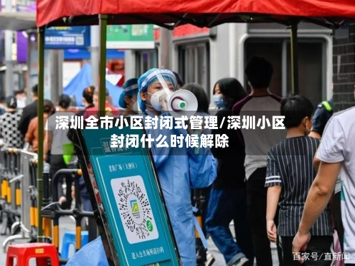 深圳全市小区封闭式管理/深圳小区封闭什么时候解除-第1张图片