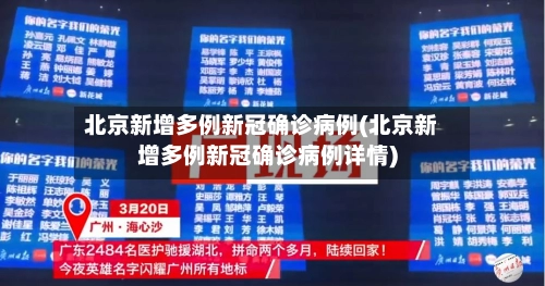 北京新增多例新冠确诊病例(北京新增多例新冠确诊病例详情)-第2张图片
