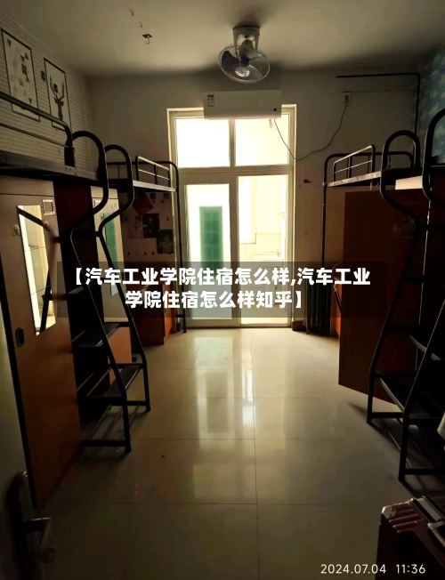 【汽车工业学院住宿怎么样,汽车工业学院住宿怎么样知乎】-第1张图片