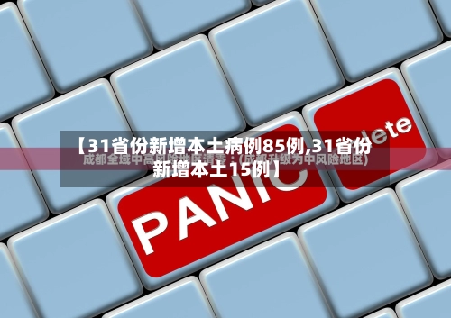 【31省份新增本土病例85例,31省份新增本土15例】-第1张图片