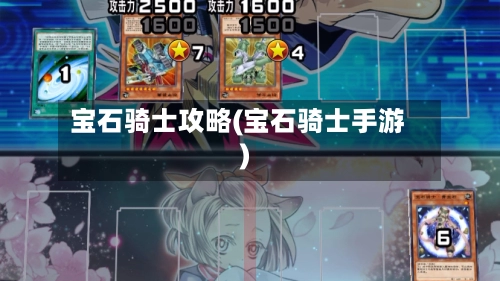 宝石骑士攻略(宝石骑士手游)-第3张图片