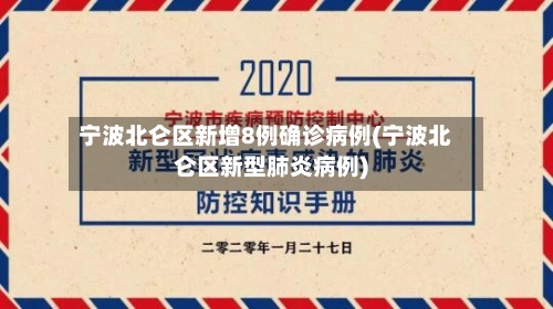 宁波北仑区新增8例确诊病例(宁波北仑区新型肺炎病例)-第1张图片