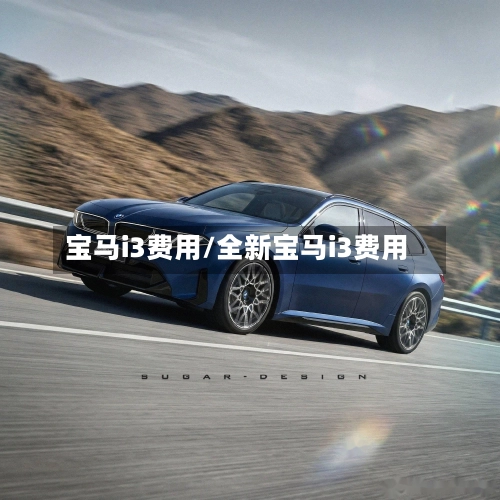 宝马i3费用/全新宝马i3费用-第1张图片
