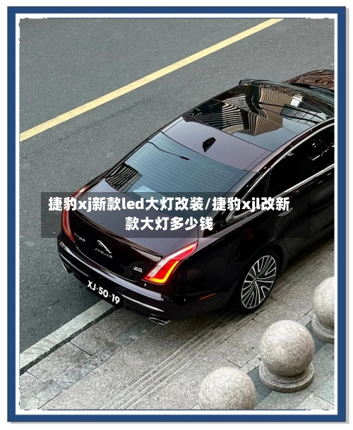 捷豹xj新款led大灯改装/捷豹xjl改新款大灯多少钱-第1张图片