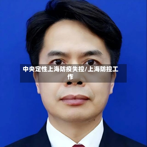 中央定性上海防疫失控/上海防控工作-第3张图片