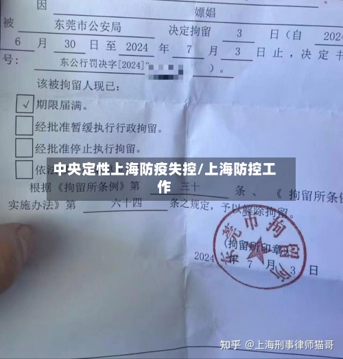 中央定性上海防疫失控/上海防控工作-第1张图片