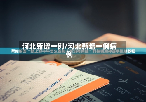 河北新增一例/河北新增一例病例-第1张图片