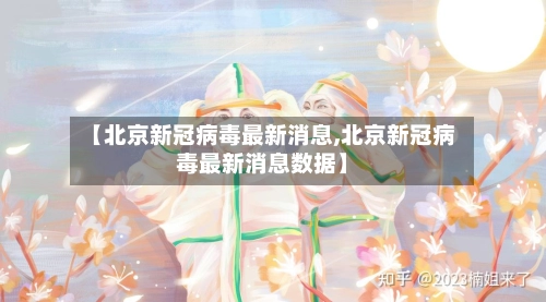 【北京新冠病毒最新消息,北京新冠病毒最新消息数据】-第2张图片