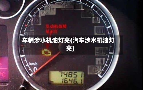 车辆涉水机油灯亮(汽车涉水机油灯亮)-第1张图片