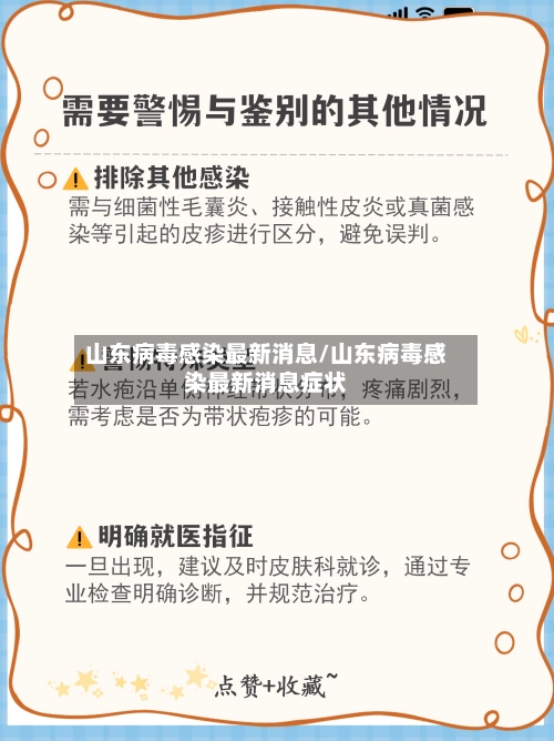山东病毒感染最新消息/山东病毒感染最新消息症状