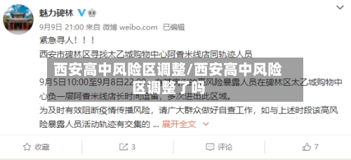 西安高中风险区调整/西安高中风险区调整了吗-第1张图片
