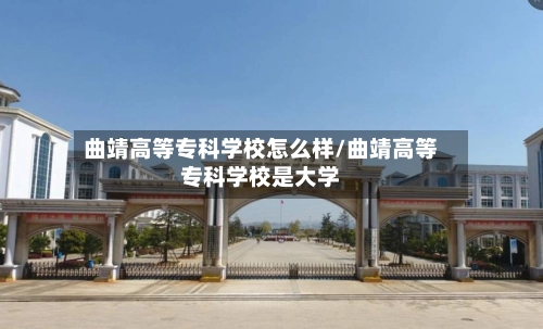 曲靖高等专科学校怎么样/曲靖高等专科学校是大学-第2张图片