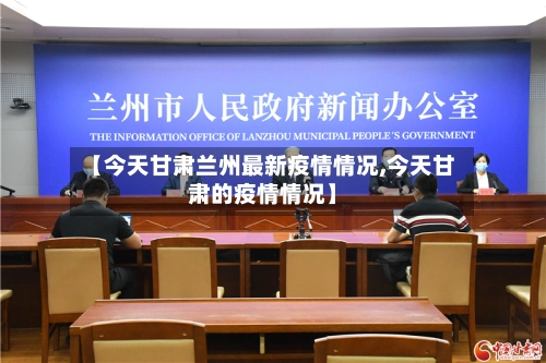 【今天甘肃兰州最新疫情情况,今天甘肃的疫情情况】-第1张图片