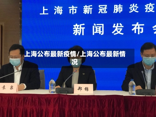上海公布最新疫情/上海公布最新情况-第1张图片