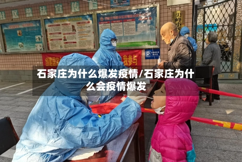 石家庄为什么爆发疫情/石家庄为什么会疫情爆发-第1张图片