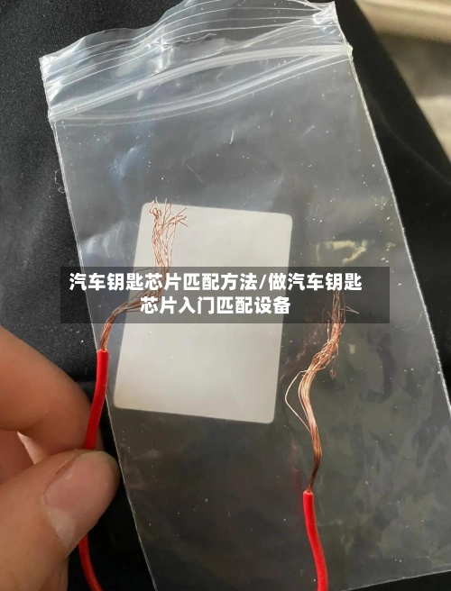 汽车钥匙芯片匹配方法/做汽车钥匙芯片入门匹配设备-第2张图片