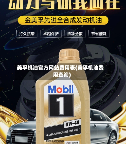 美孚机油官方网站费用表(美孚机油费用查询)-第1张图片