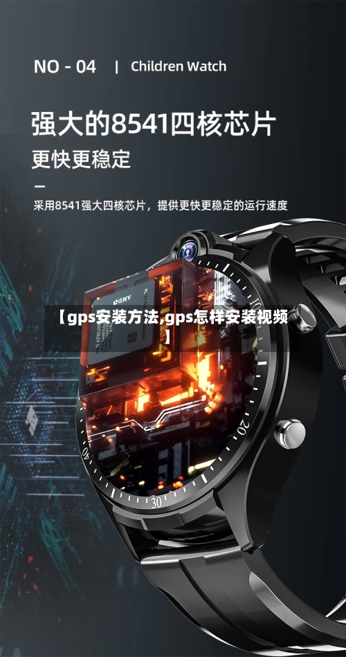 【gps安装方法,gps怎样安装视频】-第1张图片
