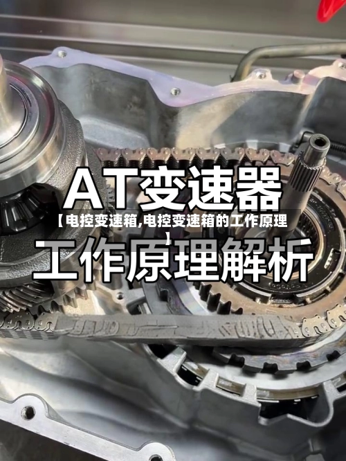 【电控变速箱,电控变速箱的工作原理】-第2张图片