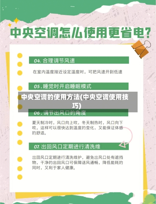 中央空调的使用方法(中央空调使用技巧)-第1张图片