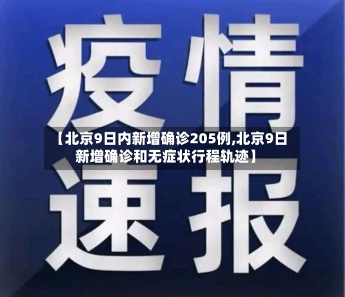 【北京9日内新增确诊205例,北京9日新增确诊和无症状行程轨迹】-第1张图片
