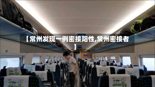 【常州发现一例密接阳性,常州密接者】-第1张图片
