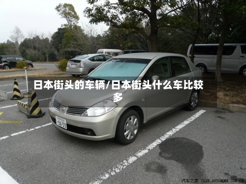 日本街头的车辆/日本街头什么车比较多-第1张图片