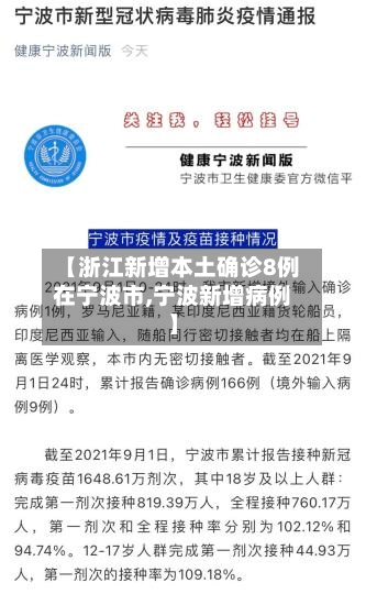 【浙江新增本土确诊8例在宁波市,宁波新增病例】-第1张图片