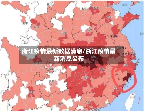 浙江疫情最新数据消息/浙江疫情最新消息公布-第1张图片