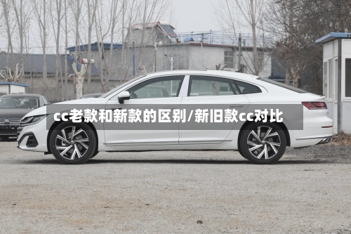 cc老款和新款的区别/新旧款cc对比-第1张图片