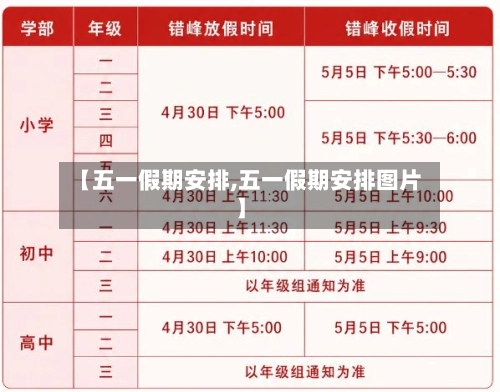 【五一假期安排,五一假期安排图片】-第1张图片