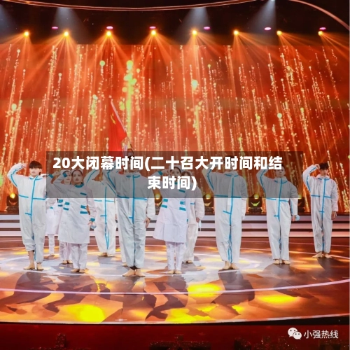 20大闭幕时间(二十召大开时间和结束时间)-第1张图片