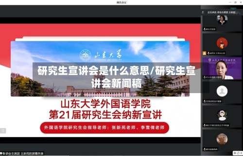 研究生宣讲会是什么意思/研究生宣讲会新闻稿-第1张图片