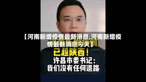 【河南新增疫情最新消息,河南新增疫情最新消息今天】-第1张图片