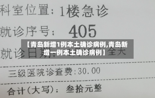 【青岛新增1例本土确诊病例,青岛新增一例本土确诊病例】-第3张图片