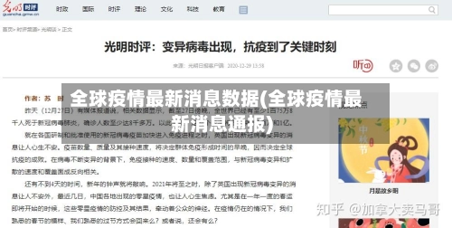 全球疫情最新消息数据(全球疫情最新消息通报)-第1张图片