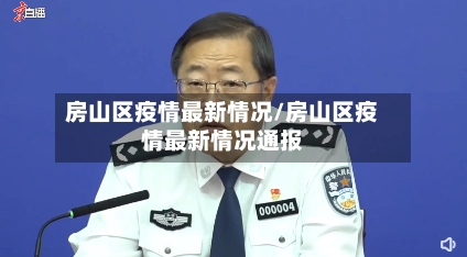房山区疫情最新情况/房山区疫情最新情况通报-第1张图片