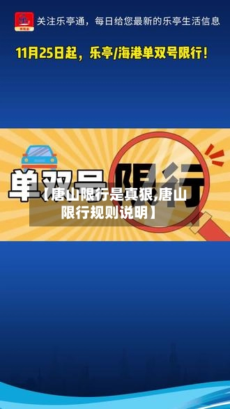 【唐山限行是真狠,唐山限行规则说明】-第1张图片