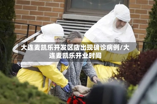大连麦凯乐开发区店出现确诊病例/大连麦凯乐开业时间-第2张图片