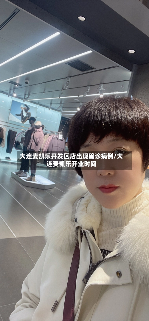 大连麦凯乐开发区店出现确诊病例/大连麦凯乐开业时间-第1张图片
