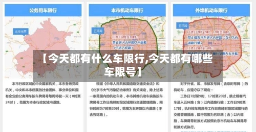 【今天都有什么车限行,今天都有哪些车限号】-第3张图片